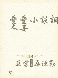 爱爱小说调教日人妻