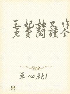 王妃她又作妖了免费阅读全文