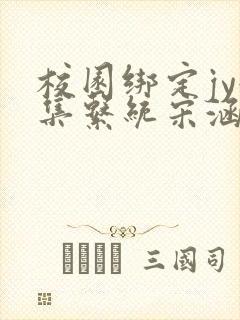 校园绑定jy收集系统宋涵