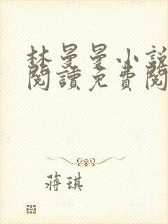 林曼曼小说全文阅读免费阅读全文