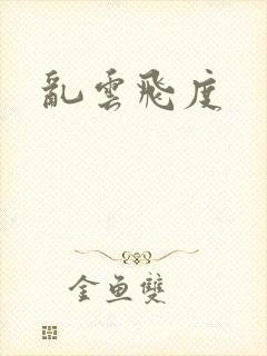 乱云飞度