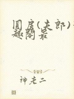圆房(夫郎)笔趣阁最