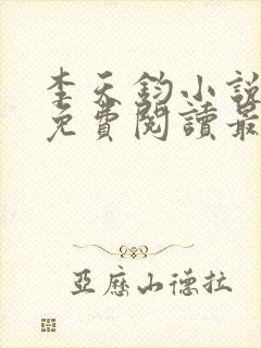 李天钧小说全文免费阅读最新章节