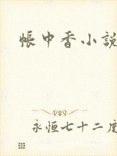帐中香小说