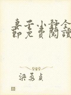 妻子小静全部章节免费阅读小说