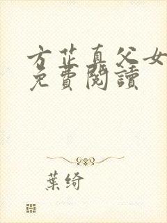 方芷真父女小说免费阅读