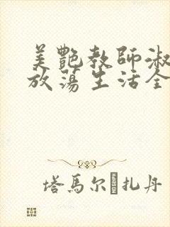 美艳教师淑敏的放荡生活全文阅读