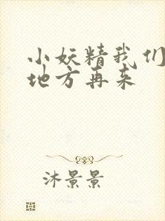 小妖精我们换个地方再来封面