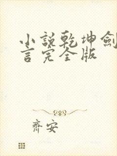 小说乾坤剑神景言完全版