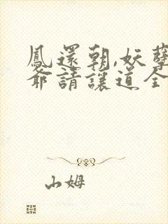 凤还朝,妖孽王爷请让道全文免费阅读