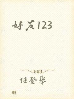好友123