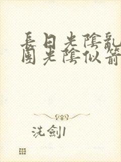 长日光阴乱作一团光阴似箭时渺
