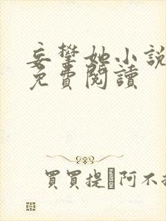 妄攀她小说全文免费阅读