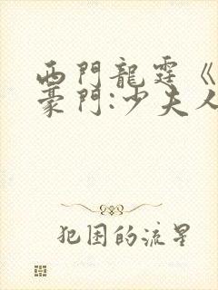 西门龙霆《拒嫁豪门:少夫人99次出逃》小说