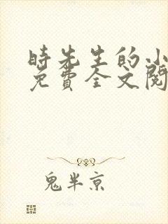 时先生的小甜妻免费全文阅读