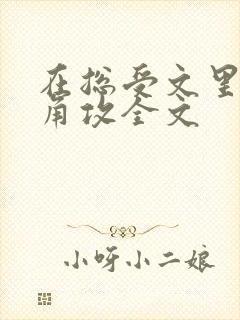 在总受文里抢主角攻全文