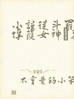 小说从斗罗开始俘获女神鞪慕最新章节封面
