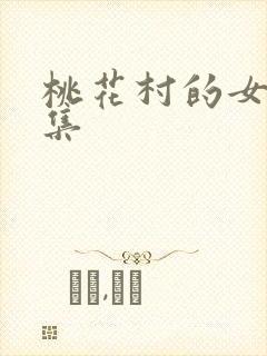 桃花村的女人全集