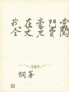 我在豪门当团宠全文免费阅读
