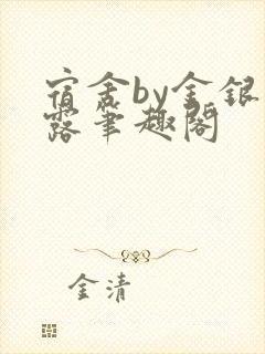 宿舍by金银花露笔趣阁封面