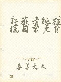 许薇清纯校花被擒日常免费阅读全文