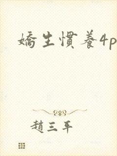 娇生惯养4ph