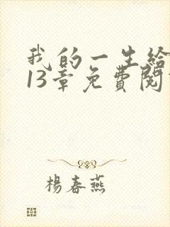 我的一生给了狗13章免费阅读小说