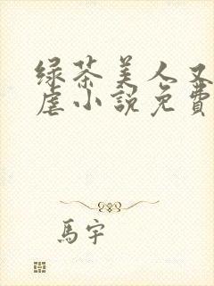 绿茶美人又在求虐小说免费阅读笔趣阁封面