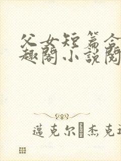 父女短篇合集笔趣阁小说阅读