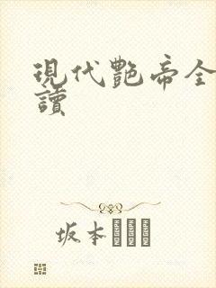 现代艳帝全文阅读