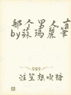 那个男人有点野by苏玛丽笔趣阁小说