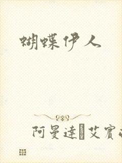 蝴蝶伊人