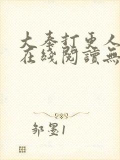大奉打更人小说在线阅读无弹窗
