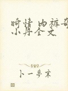 畸情 内裤奇缘小丹全文封面
