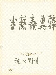 小说主角陈凡免费阅读无弹窗