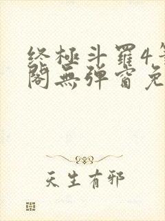 终极斗罗4笔趣阁无弹窗免费