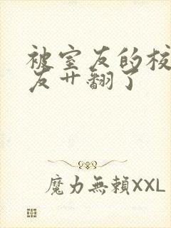 被室友的校草男友艹翻了封面