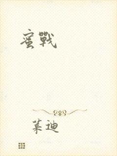蜜战