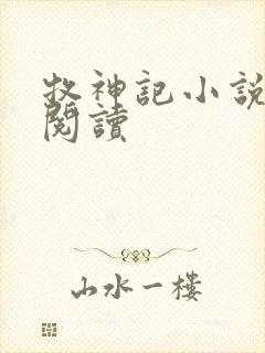 牧神记小说免费阅读封面