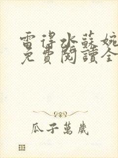 雷得水苏婉小说免费阅读全文无弹窗