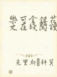 乐可金银花露全文在线阅读