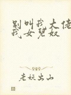 别叫我大佬,叫我女儿奴封面