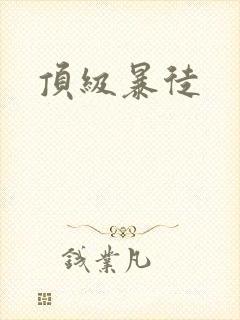 顶级暴徒