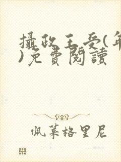 摄政王受(年下)免费阅读