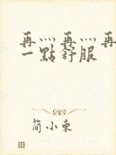 再灬再灬再灬深一点舒服