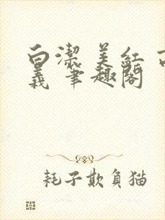 白洁 美红 高义 笔趣阁