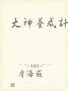 大神养成计划