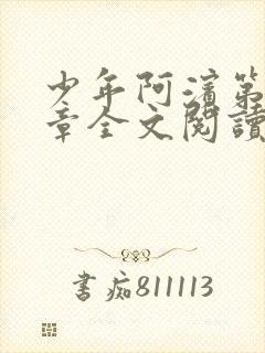 少年阿滨第13章全文阅读视频