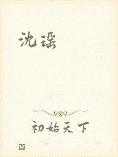 沈瑶