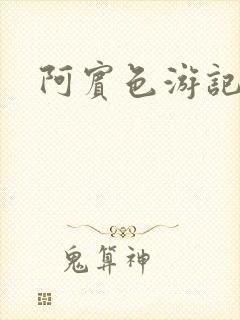 阿宾色游记